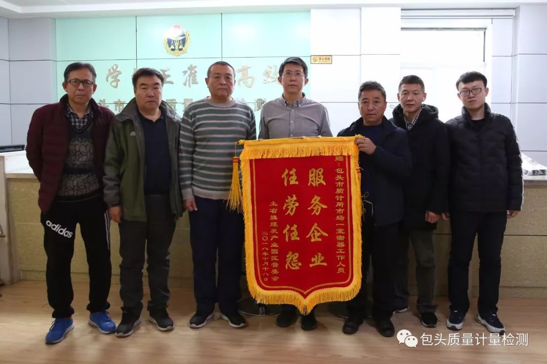 優(yōu)質(zhì)服務(wù)暖人心 企業(yè)感動(dòng)送錦旗 ——記包頭市質(zhì)計(jì)所為土右旗煤炭產(chǎn)業(yè)園區(qū)提供堅(jiān)實(shí)計(jì)量技術(shù)保障